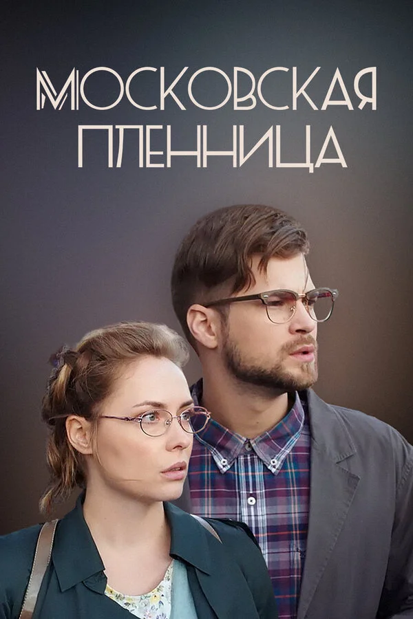 Московская пленница (2017) - смотреть онлайн